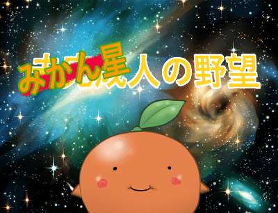 「みかん星人の野望」(仮)を制作中です